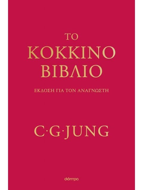 ΤΟ ΚΟΚΚΙΝΟ ΒΙΒΛΙΟ
