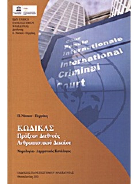 ΚΩΔΙΚΑΣ ΠΡΑΞΕΩΝ ΔΙΕΘΝΟΥΣ ΑΝΘΡΩΠΙΣΤΙΚΟΥ ΔΙΚΑΙΟΥ ΝΟΜΟΛΟΓΙΑ - ΛΗΜΜΑΤΙΚΟΣ ΚΑΤΑΛΟΓΟΣ
