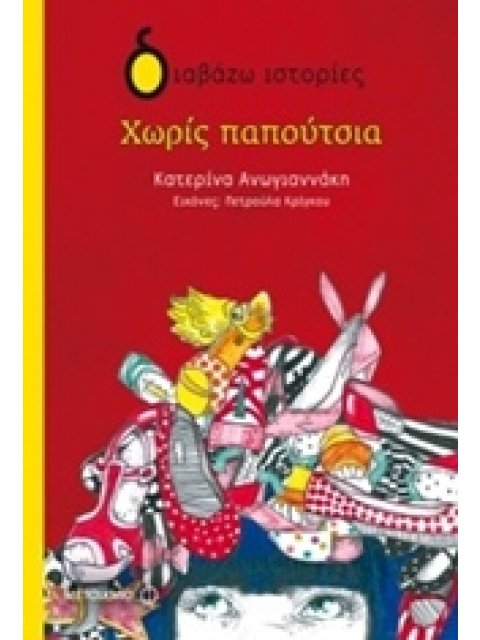 ΔΙΑΒΑΖΩ ΙΣΤΟΡΙΕΣ 7+ ΧΩΡΙΣ ΠΑΠΟΥΤΣΙΑ