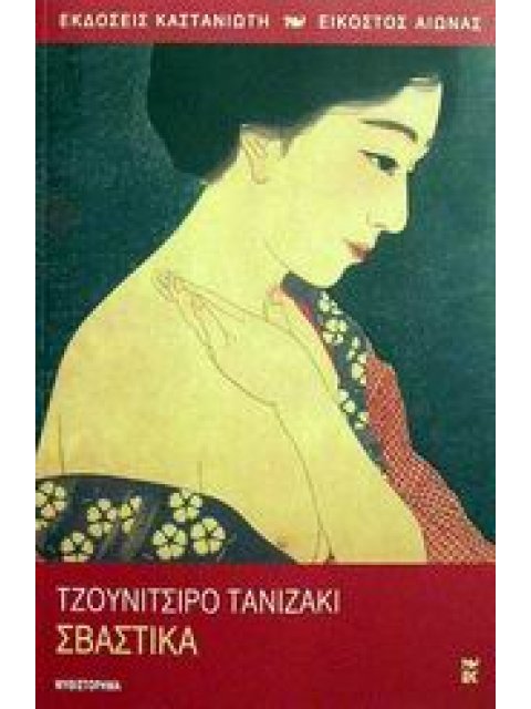 ΣΒΑΣΤΙΚΑ ΜΥΘΙΣΤΟΡΗΜΑ ΕΙΚΟΣΤΟΣ ΑΙΩΝΑΣ