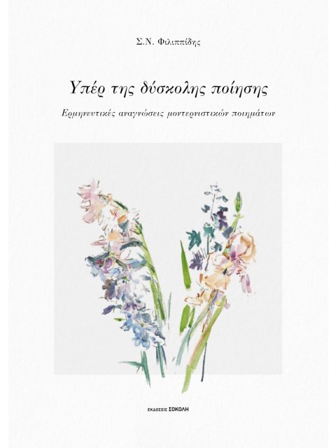 ΥΠΕΡ ΤΗΣ ΔΥΣΚΟΛΗΣ ΠΟΙΗΣΗΣ