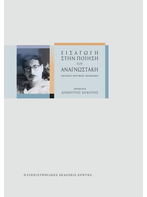 ΕΙΣΑΓΩΓΗ ΣΤΗΝ ΠΟΙΗΣΗ ΤΟΥ ΑΝΑΓΝΩΣΤΑΚΗ