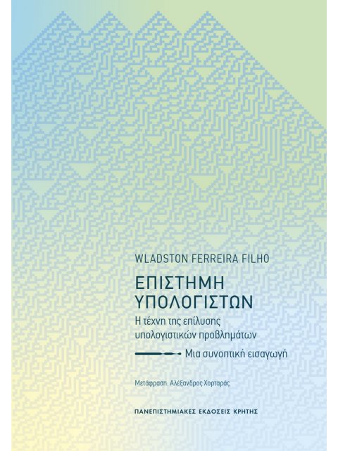 ΕΠΙΣΤΗΜΗ ΥΠΟΛΟΓΙΣΤΩΝ : Η ΤΕΧΝΗ ΤΗΣ ΕΠΙΛΥΣΗΣ ΥΠΟΛΟΓΙΣΤΙΚΩΝ ΠΡΟΒΛΗΜΑΤΩΝ