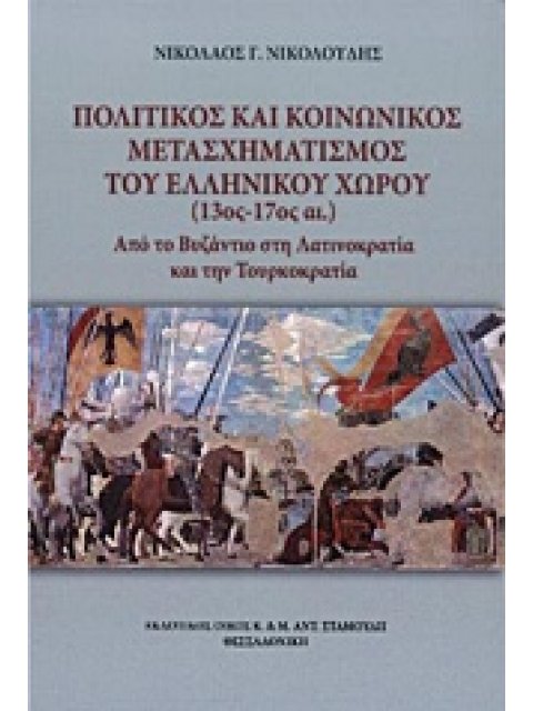 ΠΟΛΙΤΙΚΟΣ ΚΑΙ ΚΟΙΝΩΝΙΚΟΣ ΜΕΤΑΣΧΗΜΑΤΙΣΜΟΣ ΤΟΥ ΕΛΛΗΝΙΚΟΥ ΧΩΡΟΥ (13ΟΣ - 17ΟΣ ΑΙ.) ΑΠΟ ΤΟ ΒΥΖΑΝΤΙΟ ΣΤΗ Λ