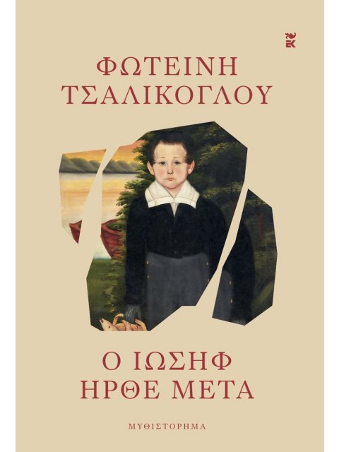 Ο ΙΩΣΗΦ ΗΡΘΕ ΜΕΤΑ