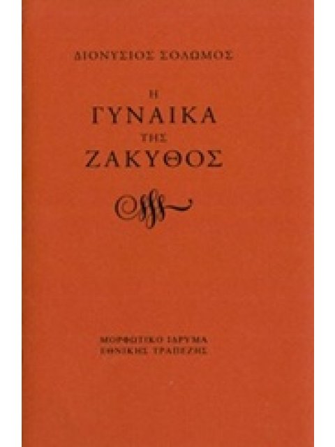 Η ΓΥΝΑΙΚΑ ΤΗΣ ΖΑΚΥΘΟΣ