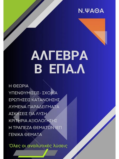 ΑΛΓΕΒΡΑ Β’ ΕΠΑΛ