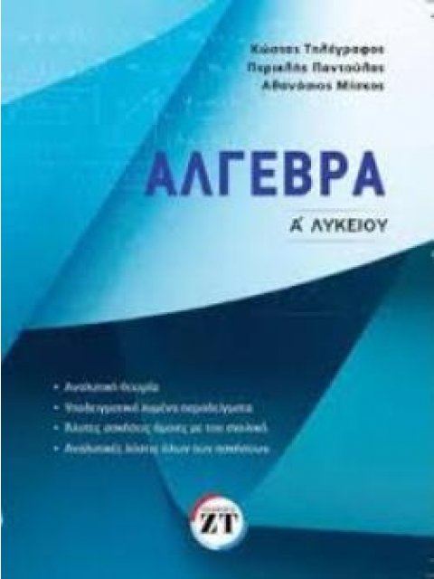 ΑΛΓΕΒΡΑ Α ΛΥΚΕΙΟΥ