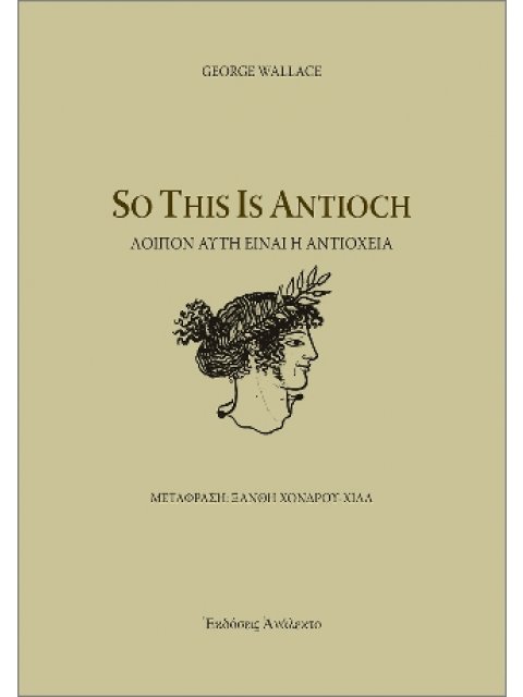 SO THIS IS ANTIOCH ΛΟΙΠΟΝ ΑΥΤΗ ΕΙΝΑΙ Η ΑΝΤΙΟΧΕΙΑ