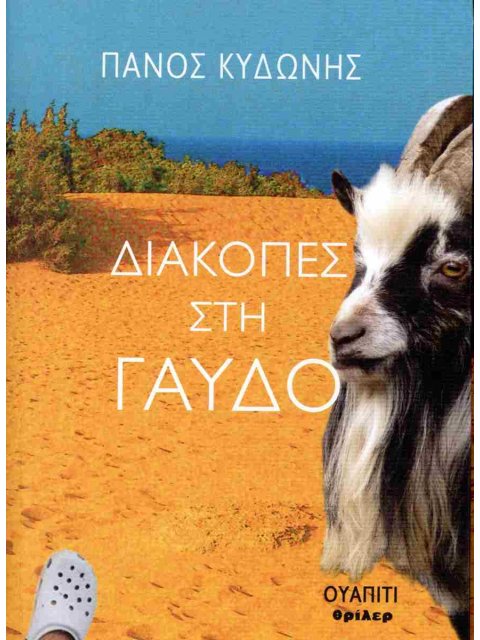 ΔΙΑΚΟΠΕΣ ΣΤΗ ΓΑΥΔΟ