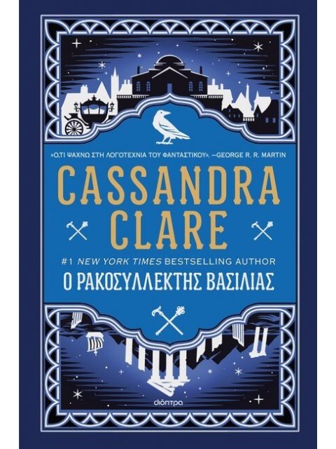 Ο ΡΑΚΟΣΥΛΛΕΚΤΗΣ ΒΑΣΙΛΙΑΣ