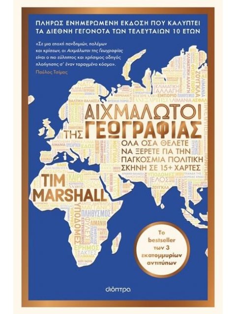 ΑΙΧΜΑΛΩΤΟΙ ΤΗΣ ΓΕΩΓΡΑΦΙΑΣ (ΑΝΑΝΕΩΜΕΝΗ ΕΚΔΟΣΗ)