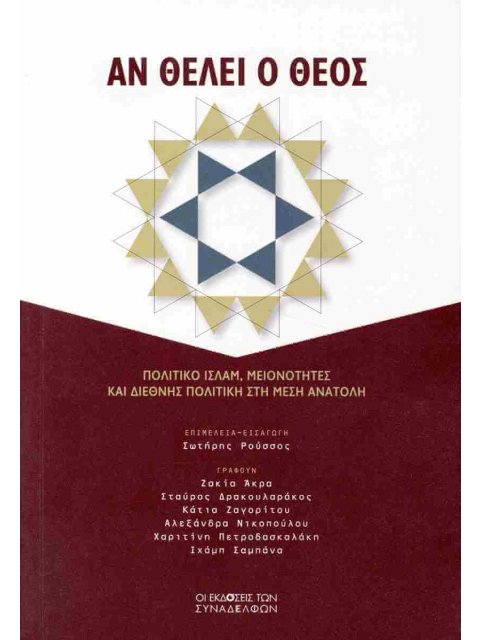 ΑΝ ΘΕΛΕΙ Ο ΘΕΟΣ : ΠΟΛΙΤΙΚΟ ΙΣΛΑΜ, ΜΕΙΟΝΟΤΗΤΕΣ ΚΑΙ ΔΙΕΘΝΗΣ ΠΟΛΙΤΙΚΗ ΣΤΗ ΜΕΣΗ ΑΝΑΤΟΛΗ