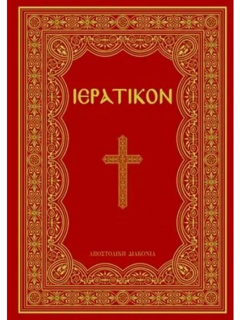 ΙΕΡΑΤΙΚΟΝ (ΚΟΚΚΙΝΟ)