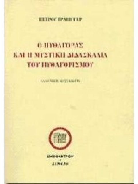Ο ΠΥΘΑΓΟΡΑΣ ΚΑΙ Η ΜΥΣΤΙΚΗ ΔΙΔΑΣΚΑΛΙΑ ΤΟΥ ΠΥΘΑΓΟΡΙΣΜΟΥ