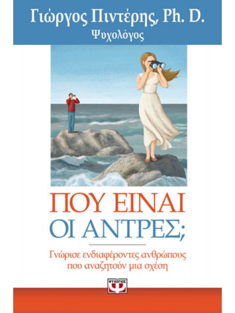 ΠΟΥ ΕΙΝΑΙ ΟΙ ΑΝΤΡΕΣ;