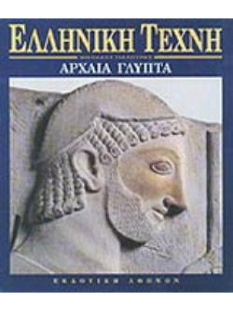 ΕΛΛΗΝΙΚΗ ΤΕΧΝΗ-ΑΡΧΑΙΑ ΓΛΥΠΤΑ