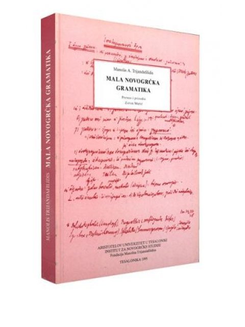 ΝΕΟΕΛΛΗΝΙΚΗ ΓΡΑΜΜΑΤΙΚΗ (ΣΕΡΒΙΚΑ)/ MALA NOVOGRCKA GRAMATIKA