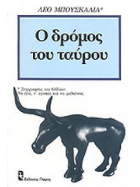 Ο ΔΡΟΜΟΣ ΤΟΥ ΤΑΥΡΟΥ ΦΙΛΟΣΟΦΙΚΟΙ ΣΥΝΕΙΡΜΟΙ