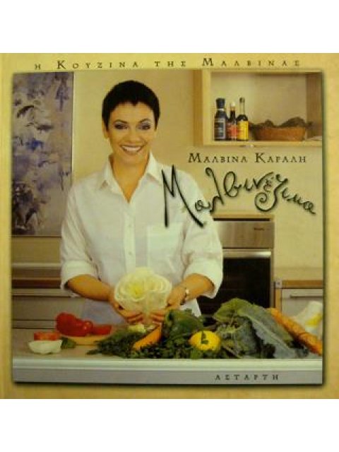 ΜΑΛΒΙΝΕΖΙΚΑ