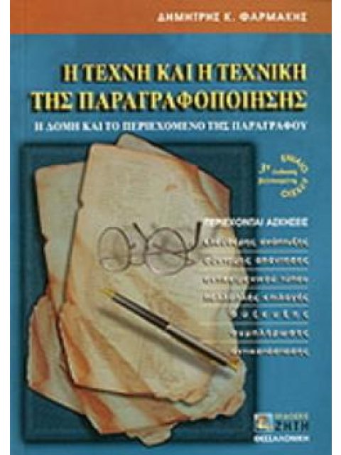 Η ΤΕΧΝΗ ΚΑΙ Η ΤΕΧΝΙΚΗ ΤΗΣ ΠΑΡΑΓΡΑΦΟΠΟΙΗΣΗΣ ΓΙΑ ΤΟ ΕΝΙΑΙΟ ΛΥΚΕΙΟ Η ΔΟΜΗ ΚΑΙ ΤΟ ΠΕΡΙΕΧΟΜΕΝΟ ΤΗΣ ΠΑΡΑΓΡ