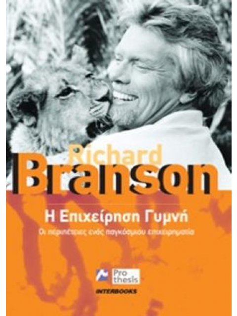Η ΕΠΙΧΕΙΡΗΣΗ ΓΥΜΝΗ ΟΙ ΠΕΡΙΠΕΤΕΙΕΣ ΕΝΟΣ ΠΑΓΚΟΣΜΙΟΥ ΕΠΙΧΕΙΡΗΜΑΤΙΑ