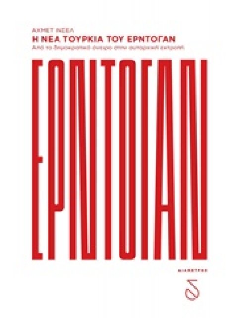 Η ΝΕΑ ΤΟΥΡΚΙΑ ΤΟΥ ΕΡΝΤΟΓΑΝ