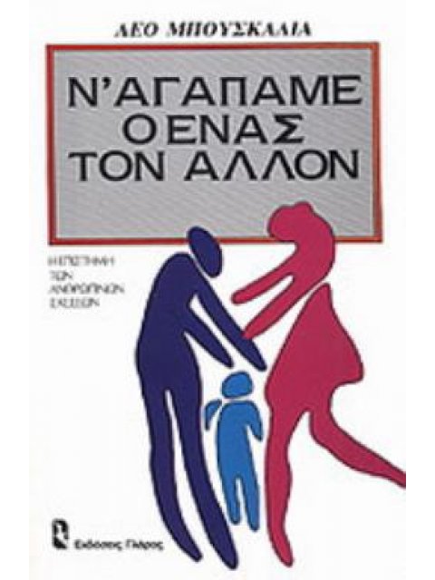 ΚΟΙΝΩΝΙΚΗ ΨΥΧΟΛΟΓΙΑ: ΠΡΟΣΩΠΙΚΟΤΗΤΑ Ν' ΑΓΑΠΑΜΕ Ο ΕΝΑΣ ΤΟΝ ΑΛΛΟΝ Η ΕΠΙΣΤΗΜΗ ΤΩΝ ΑΝΘΡΩΠΙΝΩΝ ΣΧΕΣΕΩΝ