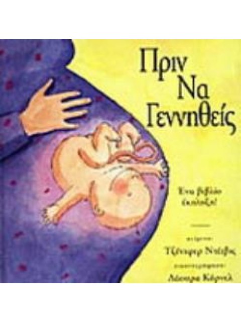 ΠΡΙΝ ΝΑ ΓΕΝΝΗΘΕΙΣ