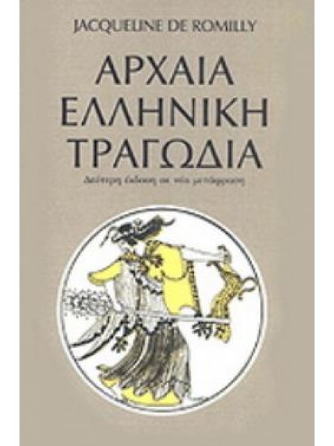 ΑΡΧΑΙΑ ΕΛΛΗΝΙΚΗ ΤΡΑΓΩΔΙΑ