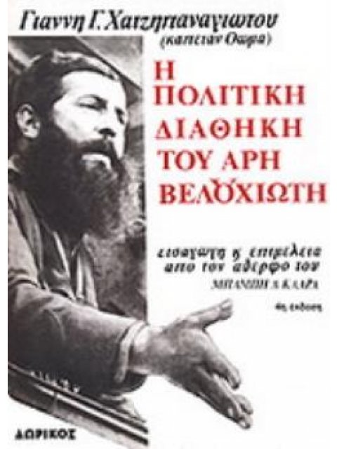 Η ΠΟΛΙΤΙΚΗ ΔΙΑΘΗΚΗ ΤΟΥ ΑΡΗ ΒΕΛΟΥΧΙΩΤΗ ΕΘΝΙΚΗ ΚΑΙ ΚΟΙΝΩΝΙΚΗ