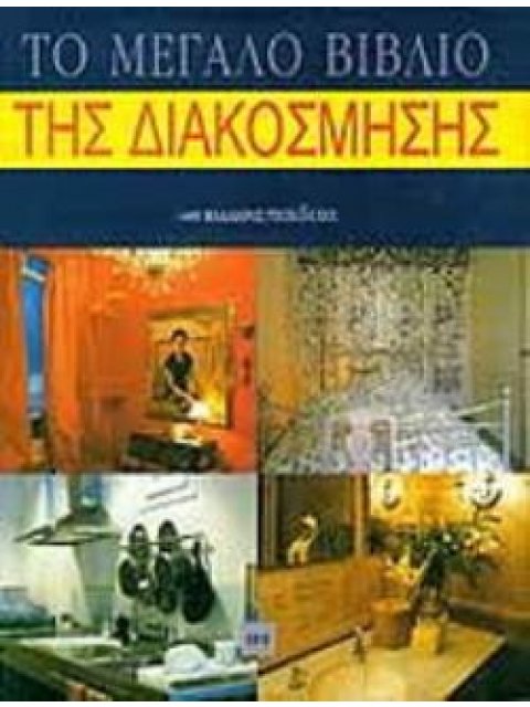 ΤΟ ΜΕΓΑΛΟ ΒΙΒΛΙΟ ΤΗΣ ΔΙΑΚΟΣΜΗΣΗΣ