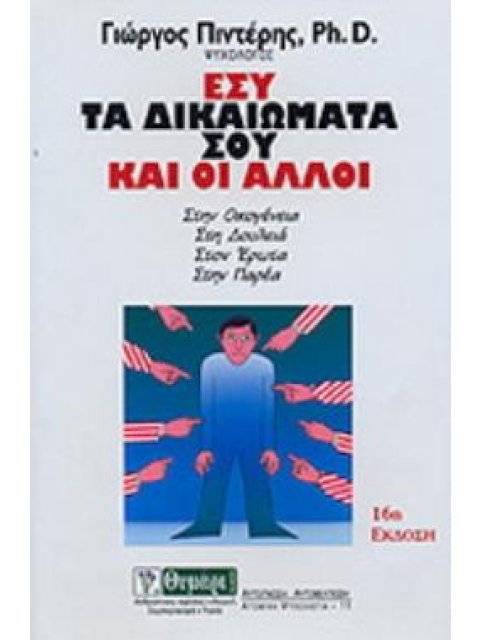 ΕΣΥ ΤΑ ΔΙΚΑΙΩΜΑΤΑ ΣΟΥ ΚΑΙ ΟΙ ΑΛΛΟΙ ΣΤΗΝ ΟΙΚΟΓΕΝΕΙΑ, ΣΤΗ ΔΟΥΛΕΙΑ, ΣΤΟΝ ΕΡΩΤΑ, ΣΤΗΝ ΠΑΡΕΑ 13η ΕΚΔΟΣΗ