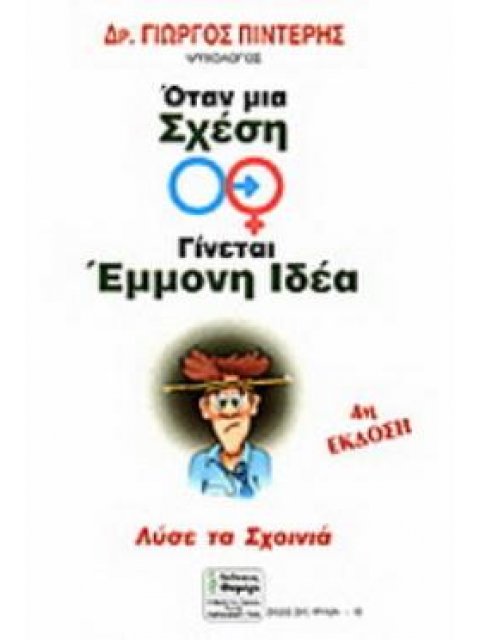 ΣΧΕΣΕΙΣ ΔΥΟ ΦΥΛΩΝ ΟΤΑΝ ΜΙΑ ΣΧΕΣΗ ΓΙΝΕΤΑΙ ΕΜΜΟΝΗ ΙΔΕΑ ΛΥΣΕ ΤΑ ΣΧΟΙΝΙΑ