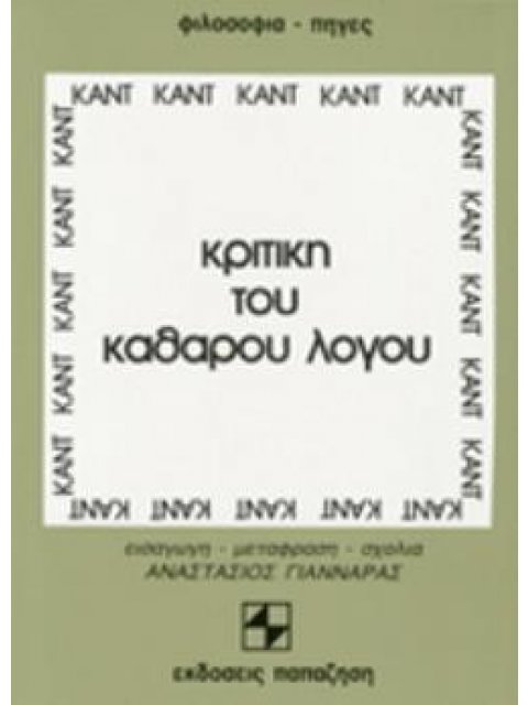 ΦΙΛΟΣΟΦΙΑ - ΠΗΓΕΣ ΚΡΙΤΙΚΗ ΤΟΥ ΚΑΘΑΡΟΥ ΛΟΓΟΥ