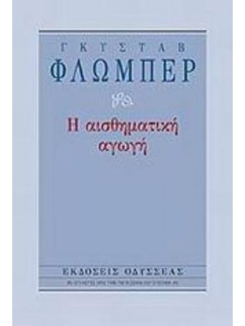 Η ΑΙΣΘΗΜΑΤΙΚΗ ΑΓΩΓΗ