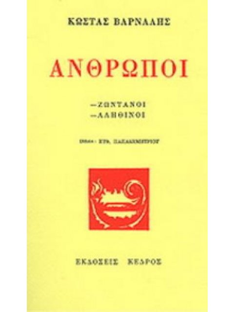 ΑΝΘΡΩΠΟΙ, ΖΩΝΤΑΝΟΙ, ΑΛΗΘΙΝΟΙ