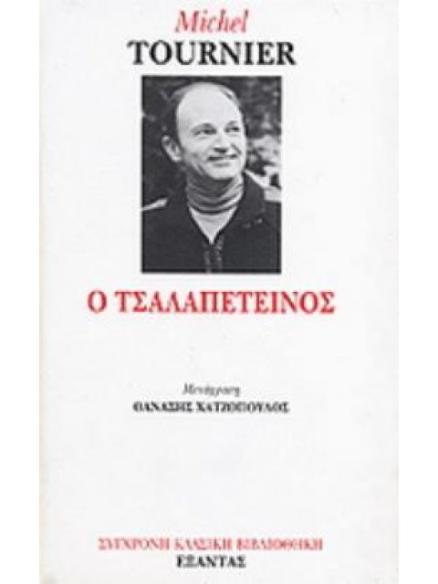 Ο ΤΣΑΛΑΠΕΤΕΙΝΟΣ
