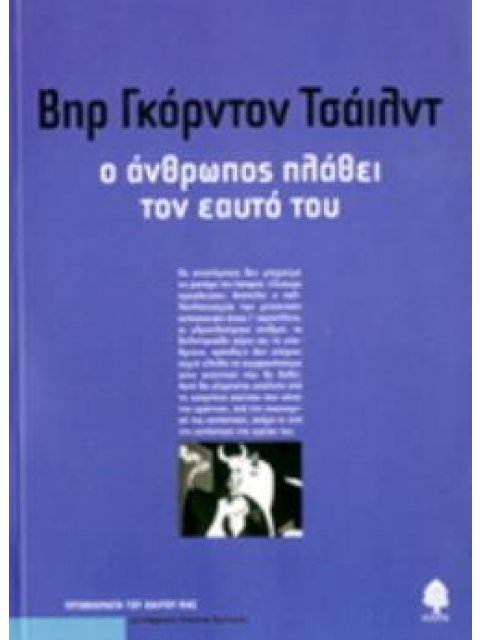 ΠΡΟΒΛΗΜΑΤΑ ΤΟΥ ΚΑΙΡΟΥ ΜΑΣ Ο ΑΝΘΡΩΠΟΣ ΠΛΑΘΕΙ ΤΟΝ ΕΑΥΤΟ ΤΟΥ