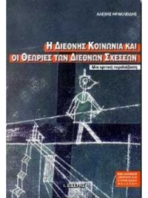 Η ΔΙΕΘΝΗΣ ΚΟΙΝΩΝΙΑ ΚΑΙ ΟΙ ΘΕΩΡΙΕΣ ΤΩΝ ΔΙΕΘΝΩΝ ΣΧΕΣΕΩΝ