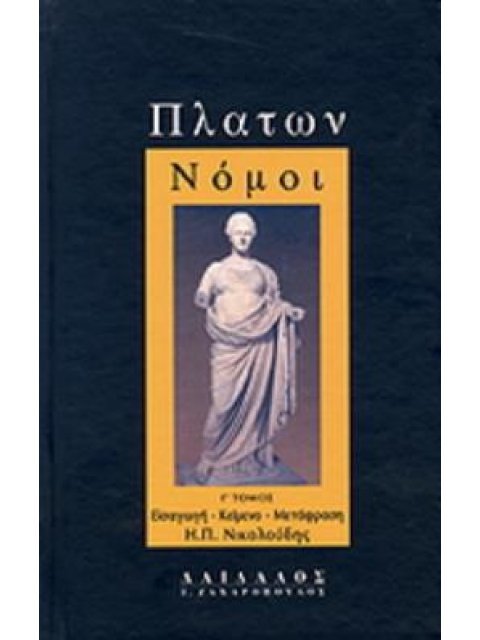 ΠΛΑΤΩΝ-ΝΟΜΟΙ Γ ΤΟΜΟΣ