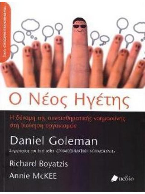 Ο ΝΕΟΣ ΗΓΕΤΗΣ