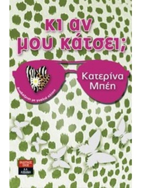 ΚΙ ΑΝ ΜΟΥ ΚΑΤΣΕΙ; ΔΙΑΒΑΖΕΤΑΙ ΜΕ ΓΥΑΛΙΑ ΗΛΙΟΥ ΕΛΛΗΝΙΚΗ ΛΟΓΟΤΕΧΝΙΑ