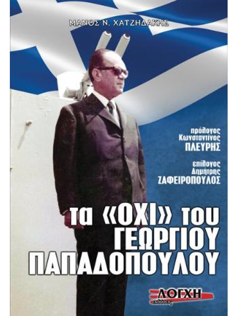 ΤΑ ΟΧΙ ΤΟΥ ΓΕΩΡΓΙΟΥ ΠΑΠΑΔΟΠΟΥΛΟΥ