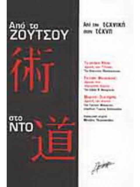 ΑΠΟ ΤΟ ΖΟΥΤΣΟΥ ΣΤΟ ΝΤΟ