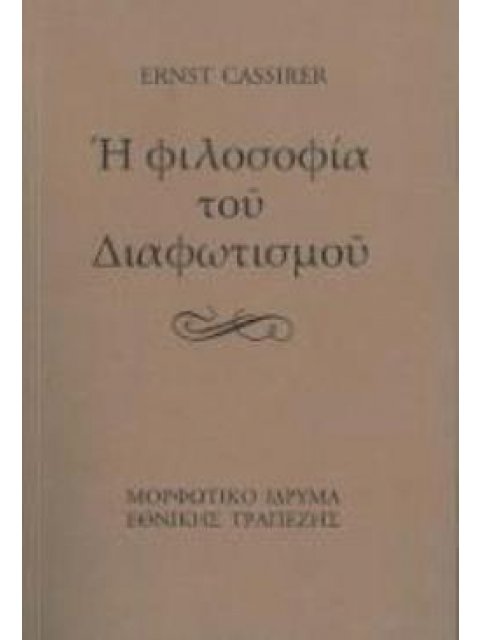 Η ΦΙΛΟΣΟΦΙΑ ΤΟΥ ΔΙΑΦΩΤΙΣΜΟΥ