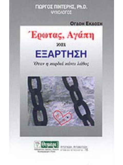 ΑΥΤΟΓΝΩΣΙΑ - ΑΥΤΟΒΕΛΤΙΩΣΗ ΕΡΩΤΑΣ, ΑΓΑΠΗ ΚΑΙ ΕΞΑΡΤΗΣΗ ΟΤΑΝ Η ΚΑΡΔΙΑ ΚΑΝΕΙ ΛΑΘΟΣ