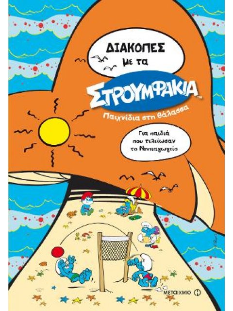 ΠΑΙΧΝΙΔΙΑ ΣΤΗ ΘΑΛΑΣΣΑ