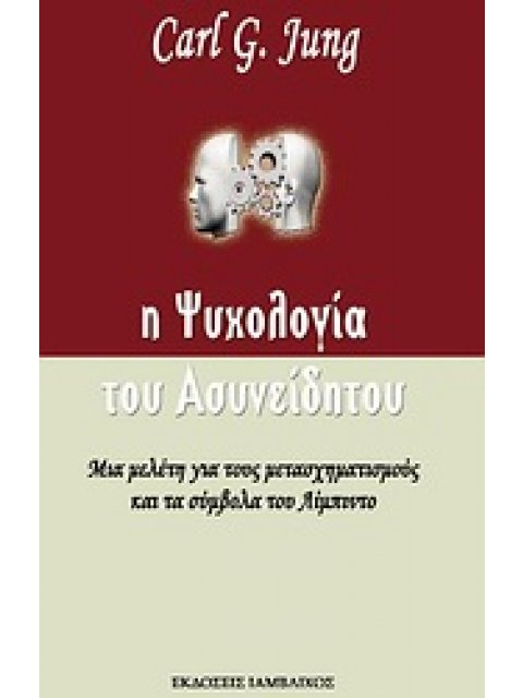 Η ΨΥΧΟΛΟΓΙΑ ΤΟΥ ΑΣΥΝΕΙΔΗΤΟΥ ΜΕΛΕΤΗ ΓΙΑ ΤΟΥΣ ΜΕΤΑΣΧΗΜΑΤΙΣΜΟΥΣ ΚΑΙ ΤΑ ΣΥΜΒΟΛΑ ΤΟΥ ΛΙΜΠΙΝΤΟ
