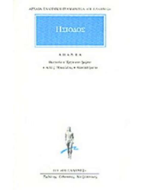 ΑΡΧΑΙΑ ΕΛΛΗΝΙΚΗ ΓΡΑΜΜΑΤΕΙΑ: ΟΙ ΕΛΛΗΝΕΣ ΑΠΑΝΤΑ ΘΕΟΓΟΝΙΑ, ΕΡΓΑ ΚΑΙ ΗΜΕΡΑΙ, ΑΣΠΙΣ ΗΡΑΚΛΕΟΥΣ, ΑΠΟΣΠΑΣΜΑΤ